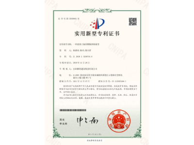 一種建筑工地用模板拆除裝置-實(shí)用新型專利證書(shū)（楊德榮、陳功、徐天哲）